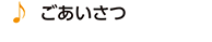 ごあいさつ
