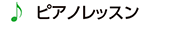 ピアノレッスン