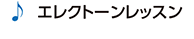 エレクトーンレッスン