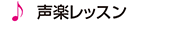 声楽レッスン