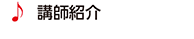 講師紹介