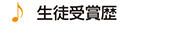 生徒受賞歴