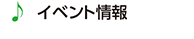 イベント情報