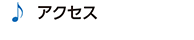 アクセス