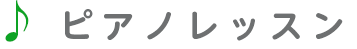 ピアノレッスン
