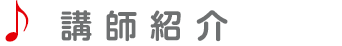 講師紹介