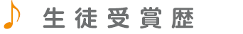 生徒受賞歴